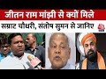 Bihar Politics: Jitam Ram Manjhi से क्यों मिलने पहुंचे Samrat Choudhary, बेटे Sanosh Suman ने बताया