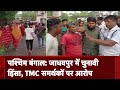 Lok Sabha Election 7th Phase Voting: Jadhavpur में चुनावी हिंसा, TMC समर्थकों पर लगा आरोप