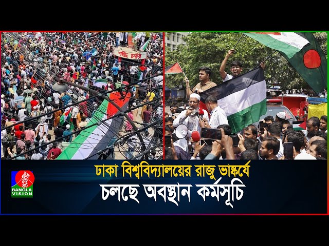 🔴গাজা গ/ণহ/ত্যা/র বিরুদ্ধে ঢাকা বিশ্ববিদ্যালয়ের রাজু ভাষ্কর্যে চলছে অবস্থান কর্মসূচি