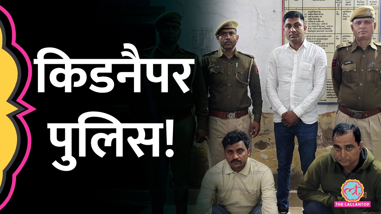UP पुलिस के चार जवानों ने की किडनैपिंग, मांगी फिरौती, अब नप गए