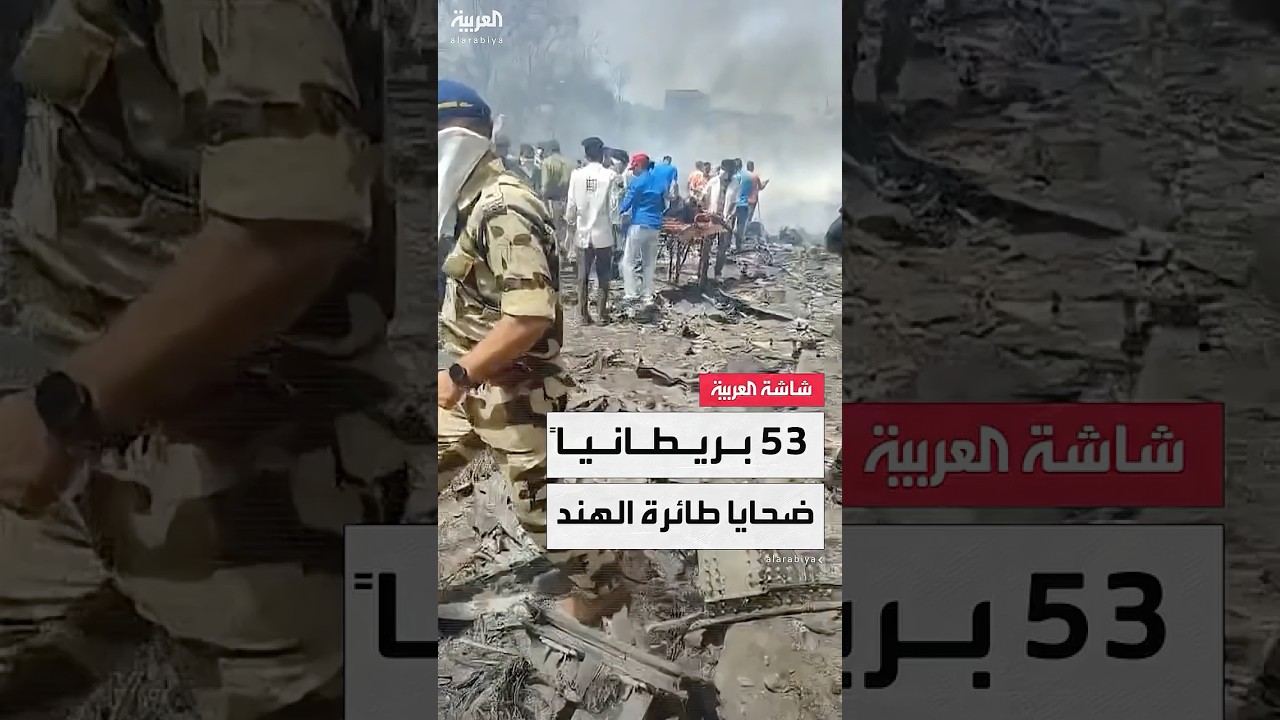 53 بريطانياً ضمن الضحايا.. الحزن يخيم على مطار غاتويك البريطاني بعد تحطم الطائرة الهندية
