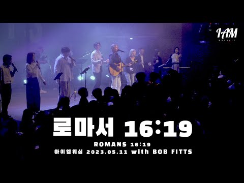 로마서 16:19 Romans 16:19 | 아이엠워십 I AM WORSHIP with BOB FITTS | 4K [ENG/SUB]