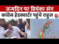 जन्मदिन पर Priyanka संग कांग्रेस हेडक्वार्टर पहुंचे Rahul, कार्यकर्ताओं ने फूल बरसाकर किया स्वागत