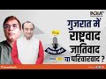 Chunav Manch 2022: मोदी Vs राहुल या मोदी Vs AAP, तस्वीर होगी साफ! |Gujarat Election 2022 | Sudhanshu