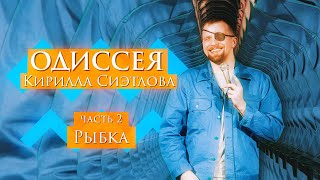 Про рыбку | ОДИССЕЯ Сиэтлова #2