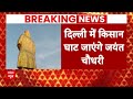 UP Politics: चौधरी चरण सिंह की 51 फीट ऊंची प्रतिमा का अनावरण करेंगे CM Yogi  - 01:22 min - News - Video