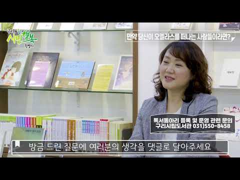 [구리,시민행복특별시] 구리시립도서관 온라인 독서토론 4차시 - 제안하는 독서 모임
