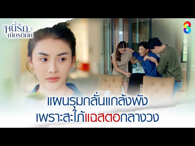 แผนรุมกลั่นแกล้งพัง เพราะสะใภ้แฉสตอกลางวง | HIGHLIGHT หนี้รักเกียรติยศ EP.16 | ละครช่อง8