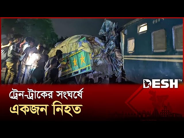 খুলনায় ট্রেন-ট্রাকের সংঘর্ষে একজন নিহত | khulna | Desh TV