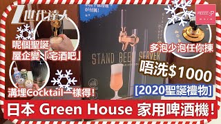 [2020聖誕禮物] 唔洗$1000 日本 Green House 家用啤酒機！多泡少泡任你揀！溝埋Cocktail一樣得！
