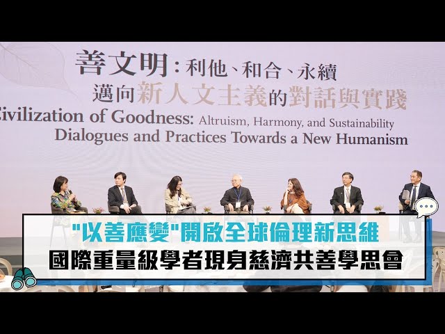 【慈濟共善學思會6-2】從亞里斯多德到孔孟之道 薩克斯倡「儒家和平」成全球共善典範