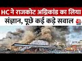 Gujarat Rajkot Fire: HC ने राजकोट अग्निकांड का लिया संज्ञान, पूछे कई कड़े सवाल | Aaj Tak