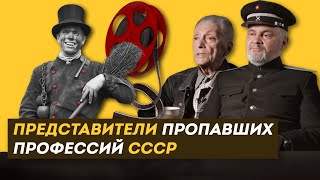 Настоящий КОЧЕГАР, ТРУБОЧИСТ , КИНОМЕХАНИК, СТРЕЛОЧНИК И ТАПЕР о своих профессиях / ЗНЛ