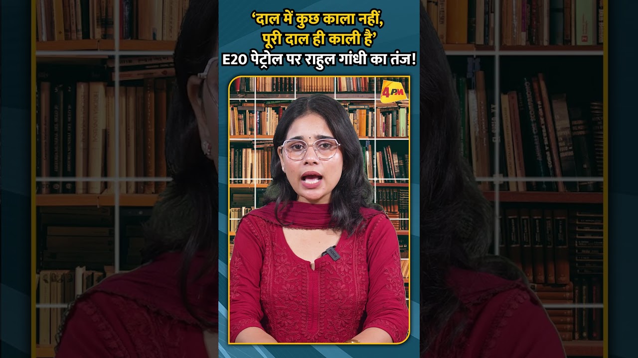 ‘दाल में कुछ काला नहीं, पूरी दाल ही काली है’ E20 पेट्रोल पर राहुल गांधी का तंज!