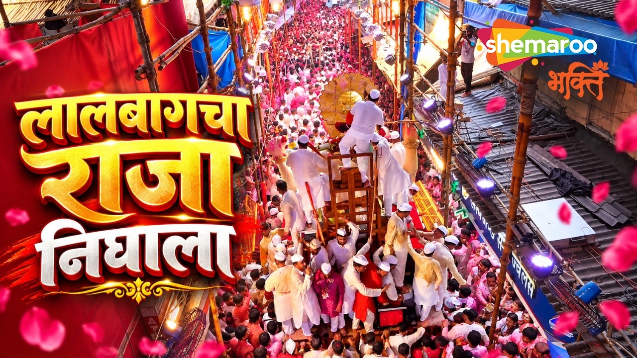 Lalbaugcha Raja Nighala | Lalbaugcha Raja Visarjan Miravnuk | Mumbai Ganeshotsav (2026)