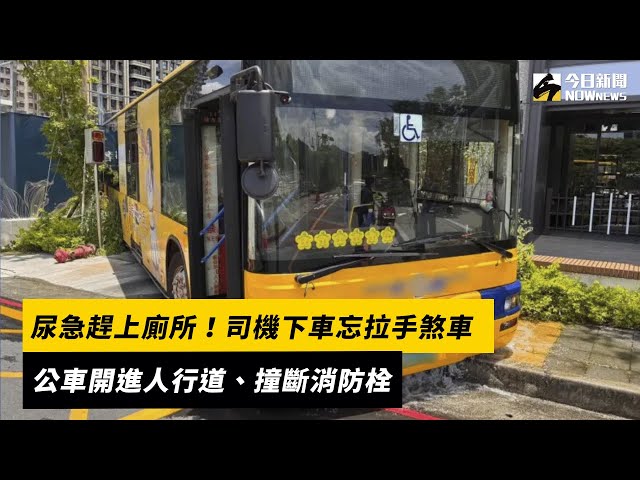 司機忘拉手煞車 公車開進人行道撞斷消防栓