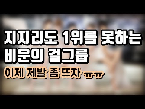 데뷔이래 한 번도 1위를 못한 비운의 걸그룹에 대해 알아보자.