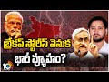 నితీష్‌ బీజేపీకి షాక్ ఇచ్చారా? బీజేపీ ప్లాన్ వర్కౌట్ అయిందా? | Bihar political Crisis | BJP Vs JDU