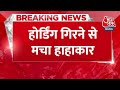 Breaking News: Mumbai के Ghatkopar में होर्डिंग गिरने से अब तक 14 लोगों की मौत 74 लोग घायल | Aaj Tak  - 00:26 min - News - Video