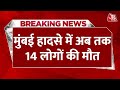 Breaking News: Mumbai के Ghatkopar में होर्डिंग गिरने से अब तक 14 लोगों की मौत 74 लोग घायल | Aaj Tak