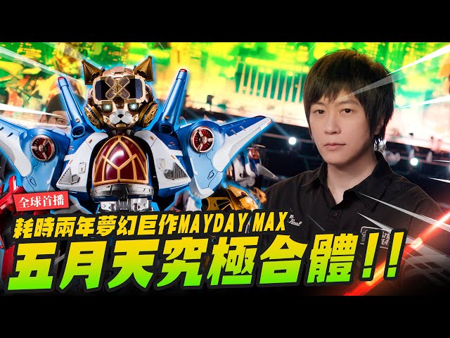 【全球首播】五月天究極合體 耗時兩年夢幻巨作MAYDAY MAX 直接在你演唱會上開箱binmusictaipei grassjellystudio3270Mr.Joe Hobby.tv - 密斯特喬