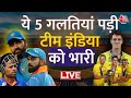 Australia Defeated India in World Cup: INDIA की हार पर मासूस हुए भारतीय फैंस | Aaj Tak News