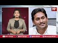 వ్యూహం మార్చిన జగన్..సంచలన నిర్ణయం..| YS Jagan New Strategy In AP Politics | 99TV Telugu  - 0 min - News - Video