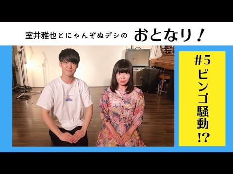 【室井雅也とにゃんぞぬデシのおとなり!】#5 ビンゴ騒動!?