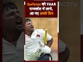 IND vs ENG: Sarfaraz को Thar राजकोट में छाये, आ गए अच्छे दिन  - 00:57 min - News - Video