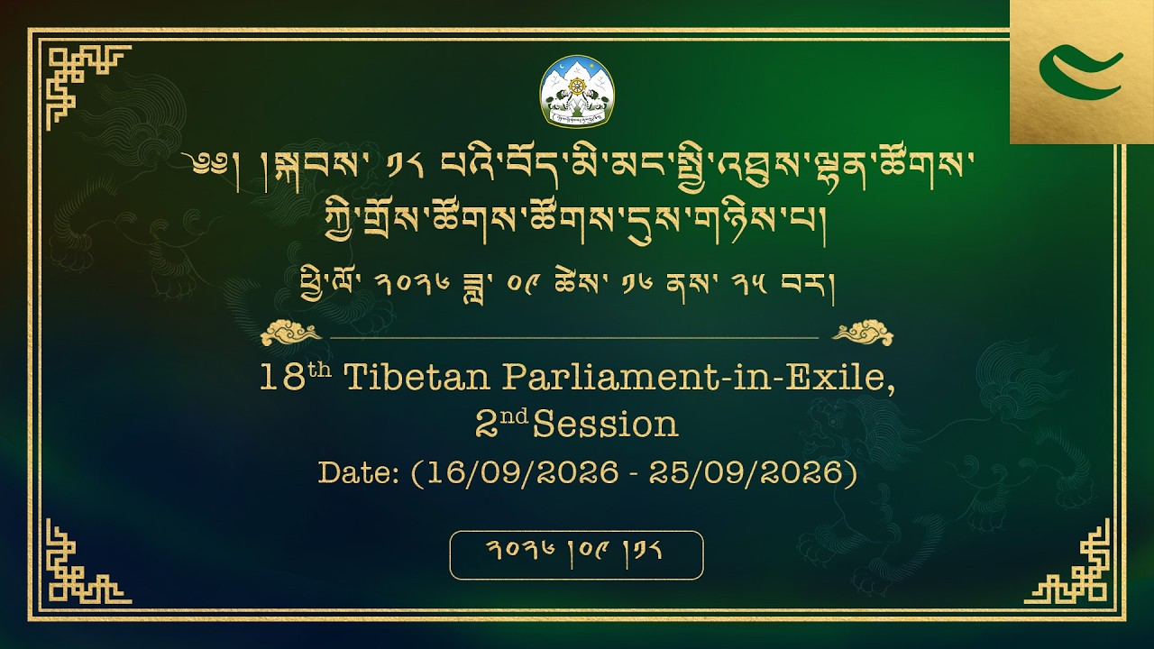 ༢༠༢༦།༩།༡༨ སྐབས་ ༡༨ པའི་སྤྱི་འཐུས་ལྷན་ཚོགས་ཀྱི་གྲོས་ཚོགས་ཚོགས་དུས་གཉིས་པ། ལས་ཉིན་ ༣།༤