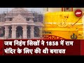 Ram Mandir: किस तरह निहंग सिखों ने की थी Ayodhya में श्रीराम की पूजा, यह है 165 साल पुरानी कहानी