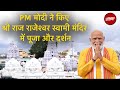 PM Modi ने श्री राज राजेश्वर स्वामी मंदिर में पूजा और दर्शन किए | Lok Sabha Election