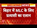 Breaking News: Bihar में MLC के लिए प्रत्याशियों का एलान | RJD MLC Candidates  - 01:46 min - News - Video