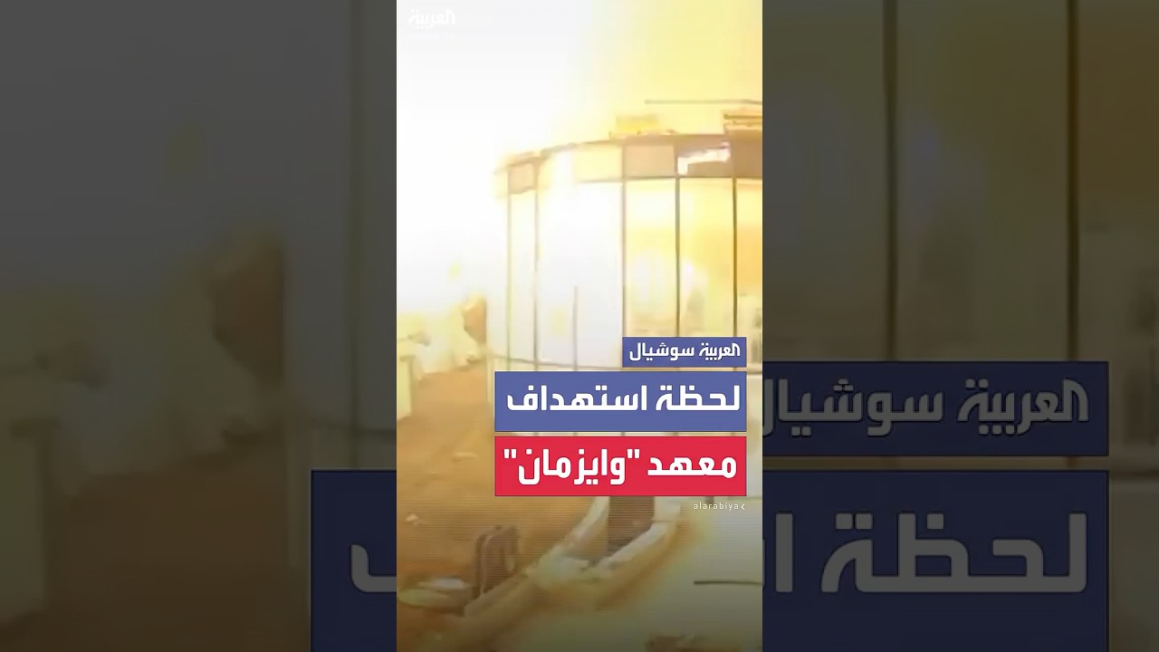 لحظة استهداف معهد "وايزمان" للعلوم وسط إسرائيل