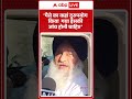 Punjab Floods: पैसे का कहां दुरुपयोग किया गया इसकी जांच होनी चाहिए | ABP News Shorts