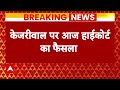 Delhi News: CM Arvind Kejriwal पर आज आएगा High Court का फैसला | Delhi liquor scam | Breaking News