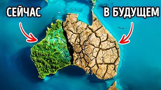 Австралия приближается к беспрецедентной мегазасухе