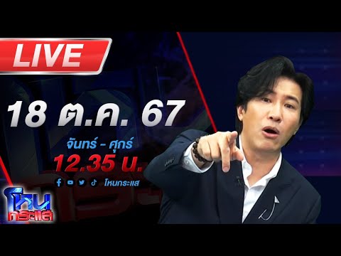 🔴Live โหนกระแส ติดกับดัก...รักบอสตัวร้าย #6 "ตอนปิดกล่อง"