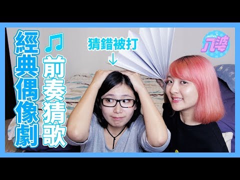 前奏猜歌!挑戰2000年代經典偶像劇主題曲│八婆BESTIES