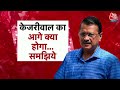 Special Report: CM Kejriwal का आगे क्या होगा समझिए? | Arvind Kejriwal sent to Tihar Jail | AAP  - 10:49 min - News - Video