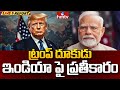 ప్రతీకార సుంకాల అమలుపై వెనక్కి తగ్గని ట్రంప్..చైనాతో ఒప్పందం కుదిరిందన్న ట్రంప్ | Live Report | hmtv