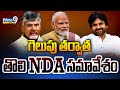 LIVE🔴-గెలుపు తర్వాత తొలి NDA సమావేశం | NDA First Meeting After Elections | Prime9 News