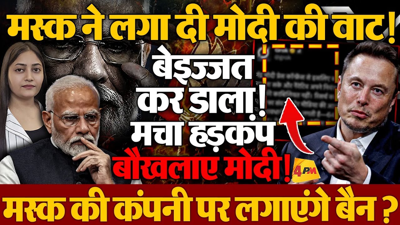 मस्क ने तो मोदी को रुला डाला, कर दिया इतना बड़ा कांड! धराशायी हो गया मोदी ब्रांड!