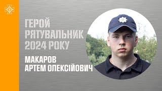 Артем Макаров. Врятував хлопчика, якого хотіли втопити