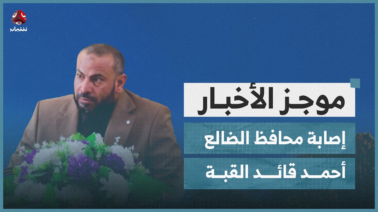 إصابة محافظ الضالع أحمد قائد القبة بحادث مروري | موجز الاخبار