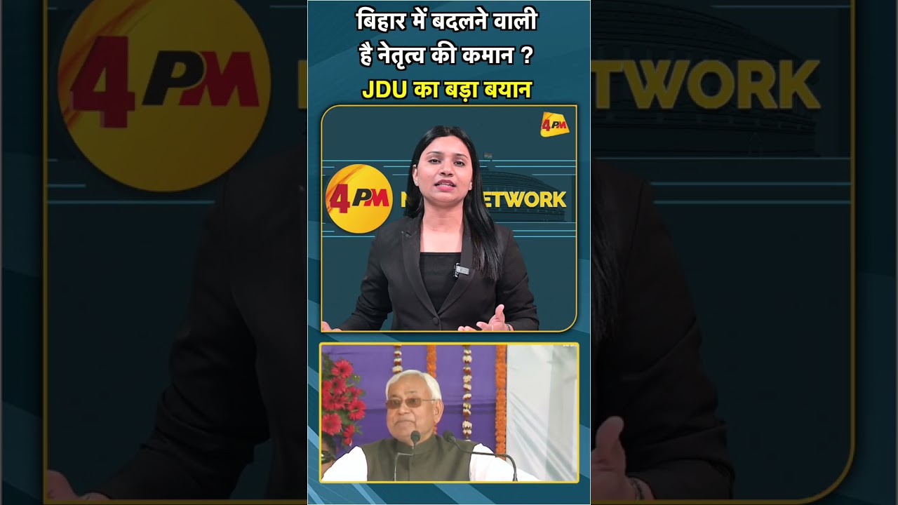 बिहार में बदलने वाली है नेतृत्व की कमान ? JDU का बड़ा बयान #SHORTS #SHORT