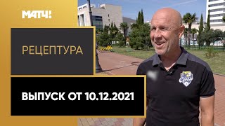 «РецепТура». Выпуск от 10.12.2021