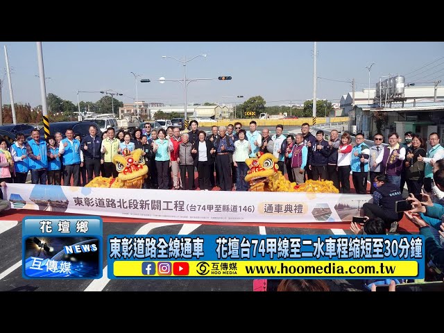 東彰道路全線通車 花壇台74甲線至二水車程縮短至30分鐘