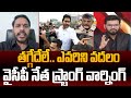 YSRCP Rajeev Gandhi Strong Warning to CM Chandrababu | YS Jagan | Power Debate With BN | 99tv