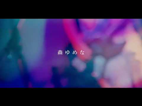森ゆめな「リアル」ライブ映像